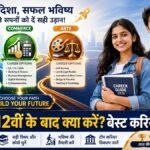# **SEO Title:** 🎓 10th & 12th Ke Baad Kya Kare 2026: Arts, Science और Commerce के Best Career Options व Courses **Permalink / Slug:** `10th-12th-ke-baad-kya-kare-best-career-options-arts-science-commerce` **Meta Description:** *10th & 12th Ke Baad Kya Kare 2026: 10वीं और 12वीं के बाद सही स्ट्रीम और करियर ऑप्शन कैसे चुनें? जानिए Science, Commerce और Arts के बेस्ट कोर्स, एंट्रेंस एग्जाम और एडमिशन प्रोसेस की पूरी जानकारी।* --- **10th & 12th Ke Baad Kya Kare 2026:** 10वीं या 12वीं की परीक्षा पास करने के बाद हर छात्र और अभिभावक के मन में सबसे बड़ा सवाल यही होता है कि **"आगे क्या करें?"** गलत कोर्स या देखा-देखी में चुनी गई स्ट्रीम भविष्य में करियर की दिशा बिगाड़ सकती है। सही करियर का चुनाव केवल स्ट्रीम पर नहीं, बल्कि आपकी व्यक्तिगत रुचि (Interest), क्षमता (Skills) और भविष्य के लक्ष्यों पर निर्भर करता है। 10वीं के बाद सही **Stream (Arts, Science, Commerce)** चुनना और 12वीं के बाद सही **Graduation, Professional या Diploma Course** चुनना आपके उज्ज्वल भविष्य की पहली सीढ़ी है। --- ## **📋 Stream Wise Career Options: एक नज़र में** | Stream | 10th के बाद मुख्य विषय | 12th के बाद पॉपुलर कोर्स (Popular Courses) | | --- | --- | --- | | **Science (PCM/PCB)** | Physics, Chemistry, Maths/Biology | B.Tech, MBBS, BCA, B.Sc, Nursing, Pharmacy | | **Commerce** | Accounts, Economics, Business Studies | B.Com, BBA, CA, CS, CMA, Finance & Banking | | **Arts / Humanities** | History, Pol Science, Geography, Sociology | BA, LLB (Law), Journalism, BHM, Fashion Design | --- ## **🔬 1. Science Stream: 12वीं के बाद बेस्ट करियर ऑप्शंस** यदि आपकी रुचि गणित, विज्ञान, तकनीक या रिसर्च में है, तो 12वीं साइंस के बाद आपके पास दो मुख्य वर्ग होते हैं: ### **A. PCM (Physics, Chemistry, Maths):** * **Engineering (B.Tech/B.E.):** Computer Science, AI, Mechanical, Civil आदि। * **Computer Applications:** BCA, B.Sc Computer Science, Data Science. * **Architecture & Defense:** B.Arch, NDA (National Defence Academy) के जरिए थल/जल/वायु सेना में अधिकारी। ### **B. PCB (Physics, Chemistry, Biology):** * **Medical Science:** MBBS, BDS, BAMS, BHMS (NEET परीक्षा के माध्यम से)। * **Allied Health & Nursing:** B.Sc Nursing, Paramedical Courses, Physiotherapy (BPT)। * **Pharmacy & Research:** B.Pharm, D.Pharm, Biotechnology, Microbiology। --- ## **💼 2. Commerce Stream: 12वीं के बाद बेस्ट करियर ऑप्शंस** कॉमर्स सिर्फ अकाउंटिंग तक सीमित नहीं है। बिजनेस, फाइनेंस और कॉर्पोरेट सेक्टर में इसके बेहतरीन मौके हैं: * **Professional Certifications:** CA (Chartered Accountant), CS (Company Secretary), CMA (Cost & Management Accountant)। * **Management & Business:** BBA (Bachelor of Business Administration), BMS, Integrated MBA। * **Banking & Finance:** B.Com (Hons), B.Sc Finance, Investment Banking, Stock Market Analysis। * **Digital Trends:** E-Commerce Management, Digital Marketing, Data Analytics। --- ## **🎨 3. Arts / Humanities Stream: 12वीं के बाद बेस्ट करियर ऑप्शंस** आज के समय में आर्ट्स स्ट्रीम में भी हाई-पेइंग और प्रतिष्ठित करियर विकल्प मौजूद हैं: * **Law (कानून):** 12वीं के बाद 5 वर्षीय BA LLB / BBA LLB (CLAT परीक्षा द्वारा)। * **Civil Services & Govt Exams:** BA के साथ UPSC (IAS/IPS), SSC CGL, State PCS की तैयारी। * **Media & Communication:** Journalism, Mass Communication, Content Writing, Public Relations (PR)। * **Creative & Skill Fields:** Graphic Design, UI/UX Design, Fashion Designing, Hotel Management (BHM), Fine Arts। --- ## **🧭 12वीं के बाद सही Course कैसे चुनें? (Step-by-Step)** 1. **स्व-मूल्यांकन (Self Assessment):** यह पहचानें कि आपको कौन-से सब्जेक्ट्स पढ़ना पसंद हैं और आपकी नेचुरल स्किल्स (Maths, Writing, Public Speaking, Creativity) किसमें हैं। 2. **स्कोप और एलिजिबिलिटी जांचें:** अपने पसंदीदा करियर के लिए एंट्रेंस एग्जाम (जैसे CUET, JEE, NEET, CLAT) और न्यूनतम अंकों की शर्त देखें। 3. **कॉलेज व फीस की जानकारी ले:** कोर्स की फीस, कॉलेज रैंकिंग, प्लेसमेंट रिकॉर्ड और स्कॉलरशिप के विकल्पों का विश्लेषण करें। 4. **काउंसलिंग लें:** भ्रम की स्थिति में किसी अनुभवी टीचर या प्रोफेशनल करियर काउंसलर से मार्गदर्शन लें। > **👉 यह भी पढ़ें:** [CCC Certificate Course 2026: NIELIT CCC रजिस्ट्रेशन से लेकर परीक्षा तक पूरी जानकारी](https://www.google.com/search?q=https://rpkhabar.com/ccc-certificate-course-online-apply-registration-exam-process) --- ## **📂 Admission के लिए आवश्यक दस्तावेज (Required Documents)** किसी भी कॉलेज या यूनिवर्सिटी में एडमिशन के समय निम्नलिखित डॉक्यूमेंट्स तैयार रखें: * 10वीं और 12वीं की ओरिजिनल मार्कशीट व सर्टिफिकेट * आधार कार्ड या अन्य फोटो पहचान पत्र * ट्रांसफर सर्टिफिकेट (TC) व माइग्रेशन सर्टिफिकेट * पासपोर्ट साइज फोटो * जाति व आय प्रमाण पत्र (यदि आरक्षण का लाभ चाहिए) * संबंधित एंट्रेंस एग्जाम का एडमिट कार्ड व स्कोरकार्ड --- ## **❓ अक्सर पूछे जाने वाले सवाल (FAQs)** **Q1. 12वीं में कम मार्क्स आने पर क्या अच्छे करियर विकल्प मिलते हैं?** **उत्तर:** जी बिल्कुल, आज कई स्किल-बेस्ड कोर्स (जैसे BCA, Graphic Design, Digital Marketing, Hotel Management) हैं जहाँ 12वीं के मार्क्स से ज़्यादा आपकी प्रैक्टिकल स्किल्स मायने रखती हैं। **Q2. क्या 10वीं के बाद सीधे डिप्लोमा कोर्स किया जा सकता है?** **उत्तर:** हाँ, 10वीं के बाद पॉलिटेक्निक डिप्लोमा (Engineering Diploma) या ITI कोर्स करके आप कम समय में जॉब-रेडी बन सकते हैं। --- ## **🔥 निष्कर्ष** साइंस, कॉमर्स और आर्ट्स—तीनों ही स्ट्रीम में अपार संभावनाएं हैं। किसी भी रिश्तेदार या दोस्त के दबाव में आकर निर्णय न लें। अपनी रुचि, योग्यता और भविष्य के गोल को ध्यान में रखकर सही कोर्स का चयन करें। --- ### **💡 SEO & WordPress Checklist:** * **Focus Keyword:** `10th 12th Ke Baad Kya Kare` * **Primary Category:** `Education` / `Services` * **Secondary Category:** `Career Guide` / `Latest News` * **Tags:** `10th ke baad kya kare`, `12th ke baad best career options`, `Arts Science Commerce Courses`, `Career Guidance 2026`, `CUET 2026` * **Featured Image File Name:** `10th-12th-ke-baad-kya-kare-career-options-1200x675.jpg` * **Alt Text:** `10th and 12th Ke Baad Best Career Options Arts Science Commerce 1200x675` * **Internal Link:** लेख के अंदर जहाँ "Services" या "एजुकेशन" लिखा है, वहाँ अपनी वेबसाइट के **[Services Section](https://rpkhabar.com)** का लिंक दर्ज करें। --- ### **🎨 AI Image Prompt (1200 × 675 Pixels / 16:9 Aspect Ratio):** > **`A high-resolution 16:9 landscape aspect ratio (1200x675 pixels) cinematic editorial news banner for 10th and 12th Career Guidance 2026. On the left side, stylized 3D digital icons representing Science (Atom/DNA), Commerce (Chart/Calculator), and Arts (Paint palette/Law scales) connected to a glowing directional roadmap. On the right side, two ambitious Indian students (male and female) standing confidently holding books and a tablet. Modern vibrant blue, gold, and clean white background layout, studio lighting, vector-editorial hybrid style, bold Hindi text saying "10वीं व 12वीं के बाद क्या करें? बेस्ट करियर ऑप्शन" at the bottom, high resolution, --ar 16:9.`** --- ### **📁 Image Filename & Alt Text:** * **Filename:** `10th-12th-ke-baad-kya-kare-career-options-1200x675.jpg` * **Alt Text:** `10th and 12th Ke Baad Best Career Options Arts Science Commerce 1200x675`