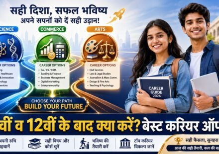 # **SEO Title:** 🎓 10th & 12th Ke Baad Kya Kare 2026: Arts, Science और Commerce के Best Career Options व Courses **Permalink / Slug:** `10th-12th-ke-baad-kya-kare-best-career-options-arts-science-commerce` **Meta Description:** *10th & 12th Ke Baad Kya Kare 2026: 10वीं और 12वीं के बाद सही स्ट्रीम और करियर ऑप्शन कैसे चुनें? जानिए Science, Commerce और Arts के बेस्ट कोर्स, एंट्रेंस एग्जाम और एडमिशन प्रोसेस की पूरी जानकारी।* --- **10th & 12th Ke Baad Kya Kare 2026:** 10वीं या 12वीं की परीक्षा पास करने के बाद हर छात्र और अभिभावक के मन में सबसे बड़ा सवाल यही होता है कि **"आगे क्या करें?"** गलत कोर्स या देखा-देखी में चुनी गई स्ट्रीम भविष्य में करियर की दिशा बिगाड़ सकती है। सही करियर का चुनाव केवल स्ट्रीम पर नहीं, बल्कि आपकी व्यक्तिगत रुचि (Interest), क्षमता (Skills) और भविष्य के लक्ष्यों पर निर्भर करता है। 10वीं के बाद सही **Stream (Arts, Science, Commerce)** चुनना और 12वीं के बाद सही **Graduation, Professional या Diploma Course** चुनना आपके उज्ज्वल भविष्य की पहली सीढ़ी है। --- ## **📋 Stream Wise Career Options: एक नज़र में** | Stream | 10th के बाद मुख्य विषय | 12th के बाद पॉपुलर कोर्स (Popular Courses) | | --- | --- | --- | | **Science (PCM/PCB)** | Physics, Chemistry, Maths/Biology | B.Tech, MBBS, BCA, B.Sc, Nursing, Pharmacy | | **Commerce** | Accounts, Economics, Business Studies | B.Com, BBA, CA, CS, CMA, Finance & Banking | | **Arts / Humanities** | History, Pol Science, Geography, Sociology | BA, LLB (Law), Journalism, BHM, Fashion Design | --- ## **🔬 1. Science Stream: 12वीं के बाद बेस्ट करियर ऑप्शंस** यदि आपकी रुचि गणित, विज्ञान, तकनीक या रिसर्च में है, तो 12वीं साइंस के बाद आपके पास दो मुख्य वर्ग होते हैं: ### **A. PCM (Physics, Chemistry, Maths):** * **Engineering (B.Tech/B.E.):** Computer Science, AI, Mechanical, Civil आदि। * **Computer Applications:** BCA, B.Sc Computer Science, Data Science. * **Architecture & Defense:** B.Arch, NDA (National Defence Academy) के जरिए थल/जल/वायु सेना में अधिकारी। ### **B. PCB (Physics, Chemistry, Biology):** * **Medical Science:** MBBS, BDS, BAMS, BHMS (NEET परीक्षा के माध्यम से)। * **Allied Health & Nursing:** B.Sc Nursing, Paramedical Courses, Physiotherapy (BPT)। * **Pharmacy & Research:** B.Pharm, D.Pharm, Biotechnology, Microbiology। --- ## **💼 2. Commerce Stream: 12वीं के बाद बेस्ट करियर ऑप्शंस** कॉमर्स सिर्फ अकाउंटिंग तक सीमित नहीं है। बिजनेस, फाइनेंस और कॉर्पोरेट सेक्टर में इसके बेहतरीन मौके हैं: * **Professional Certifications:** CA (Chartered Accountant), CS (Company Secretary), CMA (Cost & Management Accountant)। * **Management & Business:** BBA (Bachelor of Business Administration), BMS, Integrated MBA। * **Banking & Finance:** B.Com (Hons), B.Sc Finance, Investment Banking, Stock Market Analysis। * **Digital Trends:** E-Commerce Management, Digital Marketing, Data Analytics। --- ## **🎨 3. Arts / Humanities Stream: 12वीं के बाद बेस्ट करियर ऑप्शंस** आज के समय में आर्ट्स स्ट्रीम में भी हाई-पेइंग और प्रतिष्ठित करियर विकल्प मौजूद हैं: * **Law (कानून):** 12वीं के बाद 5 वर्षीय BA LLB / BBA LLB (CLAT परीक्षा द्वारा)। * **Civil Services & Govt Exams:** BA के साथ UPSC (IAS/IPS), SSC CGL, State PCS की तैयारी। * **Media & Communication:** Journalism, Mass Communication, Content Writing, Public Relations (PR)। * **Creative & Skill Fields:** Graphic Design, UI/UX Design, Fashion Designing, Hotel Management (BHM), Fine Arts। --- ## **🧭 12वीं के बाद सही Course कैसे चुनें? (Step-by-Step)** 1. **स्व-मूल्यांकन (Self Assessment):** यह पहचानें कि आपको कौन-से सब्जेक्ट्स पढ़ना पसंद हैं और आपकी नेचुरल स्किल्स (Maths, Writing, Public Speaking, Creativity) किसमें हैं। 2. **स्कोप और एलिजिबिलिटी जांचें:** अपने पसंदीदा करियर के लिए एंट्रेंस एग्जाम (जैसे CUET, JEE, NEET, CLAT) और न्यूनतम अंकों की शर्त देखें। 3. **कॉलेज व फीस की जानकारी ले:** कोर्स की फीस, कॉलेज रैंकिंग, प्लेसमेंट रिकॉर्ड और स्कॉलरशिप के विकल्पों का विश्लेषण करें। 4. **काउंसलिंग लें:** भ्रम की स्थिति में किसी अनुभवी टीचर या प्रोफेशनल करियर काउंसलर से मार्गदर्शन लें। > **👉 यह भी पढ़ें:** [CCC Certificate Course 2026: NIELIT CCC रजिस्ट्रेशन से लेकर परीक्षा तक पूरी जानकारी](https://www.google.com/search?q=https://rpkhabar.com/ccc-certificate-course-online-apply-registration-exam-process) --- ## **📂 Admission के लिए आवश्यक दस्तावेज (Required Documents)** किसी भी कॉलेज या यूनिवर्सिटी में एडमिशन के समय निम्नलिखित डॉक्यूमेंट्स तैयार रखें: * 10वीं और 12वीं की ओरिजिनल मार्कशीट व सर्टिफिकेट * आधार कार्ड या अन्य फोटो पहचान पत्र * ट्रांसफर सर्टिफिकेट (TC) व माइग्रेशन सर्टिफिकेट * पासपोर्ट साइज फोटो * जाति व आय प्रमाण पत्र (यदि आरक्षण का लाभ चाहिए) * संबंधित एंट्रेंस एग्जाम का एडमिट कार्ड व स्कोरकार्ड --- ## **❓ अक्सर पूछे जाने वाले सवाल (FAQs)** **Q1. 12वीं में कम मार्क्स आने पर क्या अच्छे करियर विकल्प मिलते हैं?** **उत्तर:** जी बिल्कुल, आज कई स्किल-बेस्ड कोर्स (जैसे BCA, Graphic Design, Digital Marketing, Hotel Management) हैं जहाँ 12वीं के मार्क्स से ज़्यादा आपकी प्रैक्टिकल स्किल्स मायने रखती हैं। **Q2. क्या 10वीं के बाद सीधे डिप्लोमा कोर्स किया जा सकता है?** **उत्तर:** हाँ, 10वीं के बाद पॉलिटेक्निक डिप्लोमा (Engineering Diploma) या ITI कोर्स करके आप कम समय में जॉब-रेडी बन सकते हैं। --- ## **🔥 निष्कर्ष** साइंस, कॉमर्स और आर्ट्स—तीनों ही स्ट्रीम में अपार संभावनाएं हैं। किसी भी रिश्तेदार या दोस्त के दबाव में आकर निर्णय न लें। अपनी रुचि, योग्यता और भविष्य के गोल को ध्यान में रखकर सही कोर्स का चयन करें। --- ### **💡 SEO & WordPress Checklist:** * **Focus Keyword:** `10th 12th Ke Baad Kya Kare` * **Primary Category:** `Education` / `Services` * **Secondary Category:** `Career Guide` / `Latest News` * **Tags:** `10th ke baad kya kare`, `12th ke baad best career options`, `Arts Science Commerce Courses`, `Career Guidance 2026`, `CUET 2026` * **Featured Image File Name:** `10th-12th-ke-baad-kya-kare-career-options-1200x675.jpg` * **Alt Text:** `10th and 12th Ke Baad Best Career Options Arts Science Commerce 1200x675` * **Internal Link:** लेख के अंदर जहाँ "Services" या "एजुकेशन" लिखा है, वहाँ अपनी वेबसाइट के **[Services Section](https://rpkhabar.com)** का लिंक दर्ज करें। --- ### **🎨 AI Image Prompt (1200 × 675 Pixels / 16:9 Aspect Ratio):** > **`A high-resolution 16:9 landscape aspect ratio (1200x675 pixels) cinematic editorial news banner for 10th and 12th Career Guidance 2026. On the left side, stylized 3D digital icons representing Science (Atom/DNA), Commerce (Chart/Calculator), and Arts (Paint palette/Law scales) connected to a glowing directional roadmap. On the right side, two ambitious Indian students (male and female) standing confidently holding books and a tablet. Modern vibrant blue, gold, and clean white background layout, studio lighting, vector-editorial hybrid style, bold Hindi text saying "10वीं व 12वीं के बाद क्या करें? बेस्ट करियर ऑप्शन" at the bottom, high resolution, --ar 16:9.`** --- ### **📁 Image Filename & Alt Text:** * **Filename:** `10th-12th-ke-baad-kya-kare-career-options-1200x675.jpg` * **Alt Text:** `10th and 12th Ke Baad Best Career Options Arts Science Commerce 1200x675`