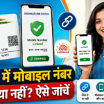 Check Aadhaar Card Mobile Number Link Status Online via UIDAI Portal