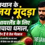 Jai Moondra Rajasthan Tonk to Ireland Cricket Team Fast Bowler