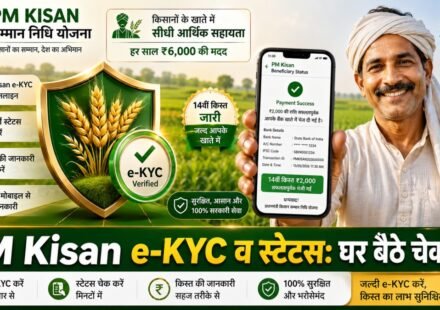# **SEO Title:** 🌾 PM Kisan E-KYC 2026: घर बैठे मोबाइल से करें e-KYC और Beneficiary Status चेक, जानें पूरी प्रक्रिया **Permalink / Slug:** `pm-kisan-ekyc-2026-online-check-and-beneficiary-status` **Meta Description:** *PM Kisan E-KYC 2026: पीएम किसान सम्मान निधि योजना की अगली किस्त के लिए घर बैठे e-KYC कैसे करें और Beneficiary Status कैसे चेक करें? जानिए आधार OTP और CSC सेंटर से आवेदन का पूरा तरीका।* --- **PM Kisan E-KYC & Beneficiary Status 2026:** केंद्र सरकार द्वारा संचालित **प्रधानमंत्री किसान सम्मान निधि (PM-Kisan) योजना** के तहत देश के पात्र किसान परिवारों को प्रतिवर्ष **₹6,000 की आर्थिक सहायता** प्रदान की जाती है। यह राशि ₹2,000-₹2,000 की तीन समान किस्तों में सीधे किसानों के बैंक खातों (DBT) में भेजी जाती है। यदि आपकी पीएम किसान की किस्त अटक गई है या आप अगली किस्त का इंतज़ार कर रहे हैं, तो सबसे पहले अपनी **e-KYC प्रक्रिया** पूरी करें और अपना **Beneficiary Status** जांचें। सरकार ने किस्त प्राप्त करने के लिए आधार लिंक e-KYC और बैंक खाते की NPCI मैपिंग को अनिवार्य कर दिया है। --- ## **📋 PM Kisan Samman Nidhi: एक नज़र में** | विवरण (Parameter) | जानकारी (Details) | | --- | --- | | **योजना का नाम** | प्रधानमंत्री किसान सम्मान निधि योजना (PM-Kisan) | | **संचालक विभाग** | कृषि एवं किसान कल्याण मंत्रालय, भारत सरकार | | **वार्षिक वित्तीय सहायता** | ₹6,000 (3 किस्तों में ₹2,000 की राशि) | | **मुख्य आवश्यकताएँ** | आधार कार्ड, लैंड सीडिंग, आधार-लिंक्ड बैंक खाता | | **आधिकारिक पोर्टल** | [pmkisan.gov.in](https://pmkisan.gov.in) | --- ## **💡 PM Kisan e-KYC और Status चेक करने के लिए आवश्यक विवरण** ऑनलाइन प्रक्रिया शुरू करने से पहले किसानों के पास निम्नलिखित जानकारी उपलब्ध होनी चाहिए: * **आधार कार्ड नंबर** * **आधार से लिंक्ड एक्टिव मोबाइल नंबर** (OTP सत्यापन हेतु) * **PM Kisan Registration Number** (पंजीकरण संख्या) * **बैंक खाता और भू-अभिलेख विवरण (Land Seeding Details)** --- ## **💻 PM Kisan e-KYC Online कैसे करें? (Step-by-Step)** यदि आपके आधार कार्ड से मोबाइल नंबर लिंक है, तो आप घर बैठे स्मार्टफोन से ही यह प्रक्रिया पूरी कर सकते हैं: 1. **आधिकारिक पोर्टल पर जाएँ:** सबसे पहले [pmkisan.gov.in](https://pmkisan.gov.in) पर जाएँ। 2. **e-KYC विकल्प चुनें:** होमपेज पर दिए गए **'Farmers Corner'** सेक्शन में जाएं और **'e-KYC'** बटन पर क्लिक करें। 3. **Aadhaar Number दर्ज करें:** अपना आधार नंबर डालें और Search पर क्लिक करें। 4. **OTP सत्यापन करें:** आपके आधार से जुड़े मोबाइल नंबर पर एक OTP प्राप्त होगा। उसे दर्ज करके **'Submit OTP'** पर क्लिक करें। 5. **प्रक्रिया पूर्ण:** OTP सत्यापन सफल होते ही स्क्रीन पर **"e-KYC is Successfully Submitted"** का संदेश आ जाएगा। > **नोट:** यदि आपका मोबाइल नंबर आधार से लिंक नहीं है या OTP से सत्यापन में त्रुटि आ रही है, तो आप निकटतम **CSC (कॉमन सर्विस सेंटर)** पर जाकर बायोमेट्रिक (Biometric) सत्यापन के जरिए e-KYC करवा सकते हैं। --- ## **📊 PM Kisan Beneficiary Status कैसे चेक करें?** आपकी किस्त जारी हुई है या नहीं, यह जानने के लिए नीचे दिए गए चरणों का पालन करें: 1. [PM Kisan Portal](https://pmkisan.gov.in) खोलें और **Farmers Corner** में जाएं। 2. **'Know Your Status'** विकल्प पर क्लिक करें। 3. अपना **Registration Number** और Captcha कोड दर्ज करके **'Get OTP'** पर क्लिक करें। *(यदि रजिस्ट्रेशन नंबर याद नहीं है, तो 'Know Your Registration Number' लिंक का प्रयोग करें।)* 4. मोबाइल पर आए OTP को सत्यापित करने के बाद स्क्रीन पर आपका संपूर्ण **Beneficiary Status** खुल जाएगा। 5. **यह 3 चीज़ें ज़रूर जांचें:** * **e-KYC Status:** YES होना चाहिए। * **Land Seeding:** YES होना चाहिए। * **Aadhaar Bank Account Seeding:** YES होना चाहिए। > **👉 यह भी पढ़ें:** [UPPCL Bijli Bill Online Check: मोबाइल से यूपी बिजली बिल कैसे चेक करें और जमा करें?](https://www.google.com/search?q=https://rpkhabar.com/uppcl-bijli-bill-online-check-and-pay-process) --- ## **😱 PM Kisan की किस्त न आने पर क्या करें?** यदि उपरोक्त सभी विवरण सही होने के बाद भी आपके खाते में किस्त की राशि नहीं पहुँची है, तो इन बिन्दुओं की जाँच करें: * अपने बैंक खाते में DBO / NPCI मैपिंग सक्रिय है या नहीं। * भू-लेख अंकन (Land Seeding) में कोई अयोग्यता या त्रुटि तो नहीं है। * किसी भी प्रकार के तकनीकी समाधान के लिए पीएम किसान टोल-फ्री हेल्पलाइन **155261 / 011-24300606** पर संपर्क करें अथवा पीएम किसान पोर्टल पर **'Helpdesk'** के माध्यम से अपनी शिकायत दर्ज कराएं। --- ## **❓ अक्सर पूछे जाने वाले सवाल (FAQs)** **Q1. क्या PM Kisan योजना में e-KYC कराना सभी किसानों के लिए अनिवार्य है?** **उत्तर:** जी हाँ, बिना e-KYC पूर्ण किए अगली किस्तों का भुगतान रोक दिया जाता है। **Q2. CSC सेंटर से e-KYC करवाने पर कितना शुल्क लगता है?** **उत्तर:** CSC सेंटर पर बायोमेट्रिक e-KYC के लिए सरकार द्वारा निर्धारित न्यूनतम सेवा शुल्क लिया जाता है। --- ## **🔥 निष्कर्ष** प्रधानमंत्री किसान सम्मान निधि योजना का निर्बाध लाभ प्राप्त करने के लिए e-KYC, आधार सीडिंग और लैंड सीडिंग का पूर्ण होना अत्यंत आवश्यक है। समय-समय पर आधिकारिक पोर्टल पर जाकर अपना स्टेटस चेक करते रहें ताकि किसी भी प्रकार की त्रुटि होने पर उसे तुरंत सुधारा जा सके। --- ### **💡 SEO & WordPress Checklist:** * **Focus Keyword:** `PM Kisan E-KYC 2026` * **Primary Category:** `Sarkari Yojana` / `Services` * **Secondary Category:** `Latest News` * **Tags:** `PM Kisan Yojana`, `PM Kisan eKYC`, `Beneficiary Status Check`, `PM Kisan Next Installment`, `pmkisan gov in` * **Featured Image File Name:** `pm-kisan-ekyc-beneficiary-status-2026-1200x675.jpg` * **Alt Text:** `PM Kisan E-KYC Online Process and Beneficiary Status Check 1200x675` * **Internal Link:** लेख के अंदर जहाँ "Sarkari Yojana" लिखा है, वहाँ अपनी वेबसाइट के **[Sarkari Yojana Section](https://rpkhabar.com)** का लिंक दर्ज करें। --- ### **🎨 AI Image Prompt (1200 × 675 Pixels / 16:9 Aspect Ratio):** > **`A high-resolution 16:9 landscape aspect ratio (1200x675 pixels) cinematic editorial news banner for PM Kisan E-KYC and Beneficiary Status 2026. On the left side, a stylized 3D digital icon of a golden wheat stalk inside a green security shield with a glowing checkmark badge saying "e-KYC Verified". On the right side, a smiling Indian farmer in a green field holding a smartphone showing a successful bank transfer status screen. Clean vibrant green, gold, and white background layout, studio lighting, vector-editorial hybrid style, bold Hindi text saying "PM Kisan e-KYC व स्टेटस: घर बैठे चेक करें" at the bottom, high resolution, --ar 16:9.`** --- ### **📁 Image Filename & Alt Text:** * **Filename:** `pm-kisan-ekyc-beneficiary-status-2026-1200x675.jpg` * **Alt Text:** `PM Kisan E-KYC Online Process and Beneficiary Status Check 1200x675`