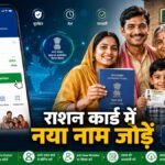 Ration Card Me Naya Naam Kaise Jode Online Offline Process