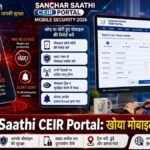 # **SEO Title:** 📱 Sanchar Saathi CEIR Portal 2026: चोरी या गुम हुआ मोबाइल ऐसे करें ब्लॉक, ट्रैक और अनब्लॉक **Permalink / Slug:** `sanchar-saathi-ceir-portal-block-lost-stolen-mobile-phone` **Meta Description:** *Sanchar Saathi CEIR Portal 2026: चोरी या गुम हुआ मोबाइल तुरंत करें ब्लॉक! जानें ऑनलाइन IMEI नंबर ब्लॉक करने, ट्रेस करने, स्टेटस चेक करने और फोन मिलने पर अनब्लॉक करने की पूरी स्टेप-बाय-स्टेप प्रक्रिया।* --- **Sanchar Saathi CEIR Portal 2026:** स्मार्टफोन चोरी या गुम होने पर सबसे बड़ी चिंता डिवाइस की कीमत की नहीं, बल्कि उसमें मौजूद बैंक अकाउंट, UPI ऐप्स, निजी फोटो और संवेदनशील डेटा की होती है। ऐसे में दूरसंचार विभाग (DoT), भारत सरकार का **CEIR (Central Equipment Identity Register)** पोर्टल एक वरदान साबित होता है। **Sanchar Saathi** पोर्टल के माध्यम से आप अपने चोरी या खोए हुए मोबाइल के **IMEI (International Mobile Equipment Identity)** नंबर को पूरे देश के टेलीकॉम नेटवर्क पर ब्लॉक कर सकते हैं। ब्लॉक होने के बाद आपका फोन एक 'डब्बा' बन जाता है और उसमें कोई भी दूसरा सिम डालकर उसका इस्तेमाल नहीं कर सकता। --- ## **📋 Sanchar Saathi CEIR Portal: एक नज़र में** | विवरण (Parameter) | जानकारी (Details) | | --- | --- | | **पोर्टल का नाम** | संचार साथी (CEIR Portal) | | **संचालक विभाग** | दूरसंचार विभाग (Department of Telecommunications - DoT) | | **मुख्य सेवा** | IMEI ब्लॉक/अनब्लॉक और गुम मोबाइल की ट्रैकिंग | | **आवश्यकता** | पुलिस शिकायत (FIR Copy) व नया Duplicate SIM | | **आधिकारिक वेबसाइट** | [ceir.sancharsaathi.gov.in](https://ceir.sancharsaathi.gov.in) | --- ## **🚨 मोबाइल गुम होते ही सबसे पहले करें ये 4 काम** 1. **टेलीकॉम ऑपरेटर को सूचित करें:** अपने टेलीकॉम प्रोवाइडर (Jio, Airtel, Vi, BSNL) के कस्टमर केयर पर कॉल करके खोया हुआ सिम कार्ड तुरंत ब्लॉक कराएं। 2. **Duplicate SIM प्राप्त करें:** अपने ऑपरेटर के नजदीकी स्टोर से उसी नंबर का नया या डुप्लीकेट सिम निकलवाएं (क्योंकि CEIR पर वेरिफिकेशन OTP इसी नंबर पर आएगा)। 3. **पुलिस शिकायत दर्ज करें:** नजदीकी पुलिस स्टेशन में फोन चोरी या गुम होने की शिकायत (FIR / Lost Report) दर्ज कराएं और उसकी कॉपी या पावती संभालकर रखें। 4. **IMEI नंबर खोजें:** मोबाइल के डिब्बे (Box) या खरीद बिल (Invoice) पर लिखे 15 अंकों के IMEI 1 और IMEI 2 नंबर नोट करें। --- ## **📂 आवश्यक दस्तावेज व विवरण (Required Details)** * चोरी या गुम हुए मोबाइल के **IMEI Number** (15 डिजिट) * पुलिस शिकायत/FIR की स्कैन कॉपी या कंप्लेंट नंबर * मोबाइल खरीदे जाने का बिल (यदि उपलब्ध हो) * आवेदक का पहचान पत्र (आधार कार्ड, वोटर ID, या ड्राइविंग लाइसेंस) * ओटीपी (OTP) वेरिफिकेशन के लिए एक्टिव मोबाइल नंबर --- ## **💻 CEIR Portal पर मोबाइल ब्लॉक कैसे करें? (Step-by-Step)** 1. **वेबसाइट पर जाएं:** ब्राउज़र में संचार साथी पोर्टल **[ceir.sancharsaathi.gov.in](https://ceir.sancharsaathi.gov.in)** खोलें। 2. **'Block Stolen/Lost Mobile' चुनें:** होमपेज पर **"Block Stolen/Lost Mobile"** (लाल रंग का आइकन) पर क्लिक करें। 3. **डिवाइस की जानकारी दर्ज करें:** * मोबाइल नंबर 1 और 2 दर्ज करें। * IMEI 1 और IMEI 2 नंबर भरें। * डिवाइस का ब्रांड/कंपनी और मॉडल चुनें तथा मोबाइल बिल की कॉपी अपलोड करें। 4. **खो जाने का विवरण (Lost Information) भरें:** * जिस स्थान और राज्य/जिले में फोन खोया, उसकी तारीख व समय दर्ज करें। * पुलिस स्टेशन का नाम चुनें और FIR की कॉपी अपलोड करें। 5. **आवेदक का विवरण व OTP Verify करें:** अपना नाम, पता, पहचान पत्र अपलोड करें और मोबाइल नंबर डालकर **Get OTP** पर क्लिक करें। OTP दर्ज करके फॉर्म सबमिट कर दें। > **Request ID संभाले रखें:** फॉर्म सबमिट होते ही आपको एक **Request ID** मिलेगी। इसका स्क्रीनशॉट या प्रिंट निकाल लें। --- ## **🔎 Request Status कैसे चेक करें?** यदि आप देखना चाहते हैं कि आपके ब्लॉक करने का अनुरोध किस स्थिति में है: 1. CEIR पोर्टल पर **'Check Request Status'** विकल्प पर जाएँ। 2. अपनी **Request ID** दर्ज करें और सबमिट करें। आपको ब्लॉक प्रक्रिया की वर्तमान स्थिति दिख जाएगी। --- ## **🔓 मोबाइल वापस मिलने पर Unblock कैसे करें?** यदि पुलिस कार्रवाई में या खुद से आपका खोया हुआ मोबाइल वापस मिल जाता है, तो उसे दोबारा चालू (Unblock) करने के लिए: 1. CEIR पोर्टल पर **'Un-Block Found Mobile'** पर क्लिक करें। 2. अपनी **Request ID**, पंजीकृत मोबाइल नंबर और मोबाइल अनब्लॉक करने का कारण (जैसे- 'Found by Police' या 'Found by Self') चुनें। 3. OTP दर्ज करके सबमिट करें। 24 घंटे के भीतर आपका मोबाइल पुनः चालू हो जाएगा। > **👉 यह भी पढ़ें:** [Post Office Schemes 2026: RD, PPF या Sukanya Samriddhi? जानें ब्याज दरें और नियम](https://www.google.com/search?q=https://rpkhabar.com/post-office-schemes-2026-rd-ppf-sukanya-interest-rate-rules) --- ## **❓ अक्सर पूछे जाने वाले सवाल (FAQs)** **Q1. क्या CEIR पर मोबाइल ब्लॉक करने से डेटा सुरक्षित रहता है?** **उत्तर:** हाँ, IMEI ब्लॉक होने के बाद कोई भी व्यक्ति आपके फोन में सिम डालकर या वाई-फाई से कनेक्ट करके भारतीय टेलीकॉम नेटवर्क पर उसका गलत इस्तेमाल नहीं कर सकता। **Q2. यदि मेरे पास मोबाइल का बिल या बॉक्स नहीं है तो क्या मैं ब्लॉक कर सकता हूँ?** **उत्तर:** बिल अनिवार्य नहीं है, लेकिन आपके पास IMEI नंबर और पुलिस शिकायत (FIR) की कॉपी होना बेहद ज़रूरी है। --- ## **🔥 निष्कर्ष** मोबाइल गुम या चोरी होना एक गंभीर विषय है, लेकिन **Sanchar Saathi CEIR Portal** की मदद से आप अपने वित्तीय डेटा और व्यक्तिगत जानकारी का दुरुपयोग होने से बचा सकते हैं। फोन खोते ही तुरंत एफआईआर दर्ज कराएं और सीईआईआर पोर्टल पर जाकर अपना डिवाइस ब्लॉक करें। --- ### **💡 SEO & WordPress Checklist:** * **Focus Keyword:** `Sanchar Saathi CEIR Portal` * **Primary Category:** `Services` / `Latest News` * **Secondary Category:** `Tech & Security` / `Sarkari Yojana` * **Tags:** `CEIR Portal`, `Sanchar Saathi`, `Block Stolen Mobile`, `Track Lost Phone`, `IMEI Block Online` * **Featured Image File Name:** `sanchar-saathi-ceir-portal-block-lost-mobile-1200x675.jpg` * **Alt Text:** `Sanchar Saathi CEIR Portal Block Lost Stolen Mobile Phone Online 1200x675` * **Internal Link:** लेख के अंदर जहाँ "Services" लिखा है, वहाँ अपनी वेबसाइट के **[Services Section](https://rpkhabar.com)** का लिंक दर्ज करें। --- ### **🎨 AI Image Prompt (1200 × 675 Pixels / 16:9 Aspect Ratio):** > **`A high-resolution 16:9 landscape aspect ratio (1200x675 pixels) cinematic editorial news banner for Sanchar Saathi CEIR Portal Mobile Security 2026. On the left side, a stylized 3D smartphone with a glowing red padlock shield, IMEI block symbol, and location pin. On the right side, a modern Indian citizen using a computer to file a report on the official portal interface. Modern vibrant deep red, cyber blue, and white background layout, studio lighting, vector-editorial hybrid style, bold Hindi text saying "Sanchar Saathi CEIR Portal: खोया मोबाइल ऐसे करें ब्लॉक" at the bottom, high resolution, --ar 16:9.`** --- ### **📁 Image Filename & Alt Text:** * **Filename:** `sanchar-saathi-ceir-portal-block-lost-mobile-1200x675.jpg` * **Alt Text:** `Sanchar Saathi CEIR Portal Block Lost Stolen Mobile Phone Online 1200x675`