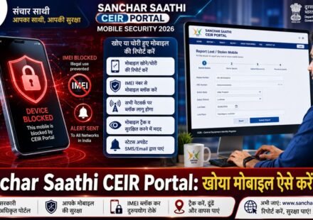 # **SEO Title:** 📱 Sanchar Saathi CEIR Portal 2026: चोरी या गुम हुआ मोबाइल ऐसे करें ब्लॉक, ट्रैक और अनब्लॉक **Permalink / Slug:** `sanchar-saathi-ceir-portal-block-lost-stolen-mobile-phone` **Meta Description:** *Sanchar Saathi CEIR Portal 2026: चोरी या गुम हुआ मोबाइल तुरंत करें ब्लॉक! जानें ऑनलाइन IMEI नंबर ब्लॉक करने, ट्रेस करने, स्टेटस चेक करने और फोन मिलने पर अनब्लॉक करने की पूरी स्टेप-बाय-स्टेप प्रक्रिया।* --- **Sanchar Saathi CEIR Portal 2026:** स्मार्टफोन चोरी या गुम होने पर सबसे बड़ी चिंता डिवाइस की कीमत की नहीं, बल्कि उसमें मौजूद बैंक अकाउंट, UPI ऐप्स, निजी फोटो और संवेदनशील डेटा की होती है। ऐसे में दूरसंचार विभाग (DoT), भारत सरकार का **CEIR (Central Equipment Identity Register)** पोर्टल एक वरदान साबित होता है। **Sanchar Saathi** पोर्टल के माध्यम से आप अपने चोरी या खोए हुए मोबाइल के **IMEI (International Mobile Equipment Identity)** नंबर को पूरे देश के टेलीकॉम नेटवर्क पर ब्लॉक कर सकते हैं। ब्लॉक होने के बाद आपका फोन एक 'डब्बा' बन जाता है और उसमें कोई भी दूसरा सिम डालकर उसका इस्तेमाल नहीं कर सकता। --- ## **📋 Sanchar Saathi CEIR Portal: एक नज़र में** | विवरण (Parameter) | जानकारी (Details) | | --- | --- | | **पोर्टल का नाम** | संचार साथी (CEIR Portal) | | **संचालक विभाग** | दूरसंचार विभाग (Department of Telecommunications - DoT) | | **मुख्य सेवा** | IMEI ब्लॉक/अनब्लॉक और गुम मोबाइल की ट्रैकिंग | | **आवश्यकता** | पुलिस शिकायत (FIR Copy) व नया Duplicate SIM | | **आधिकारिक वेबसाइट** | [ceir.sancharsaathi.gov.in](https://ceir.sancharsaathi.gov.in) | --- ## **🚨 मोबाइल गुम होते ही सबसे पहले करें ये 4 काम** 1. **टेलीकॉम ऑपरेटर को सूचित करें:** अपने टेलीकॉम प्रोवाइडर (Jio, Airtel, Vi, BSNL) के कस्टमर केयर पर कॉल करके खोया हुआ सिम कार्ड तुरंत ब्लॉक कराएं। 2. **Duplicate SIM प्राप्त करें:** अपने ऑपरेटर के नजदीकी स्टोर से उसी नंबर का नया या डुप्लीकेट सिम निकलवाएं (क्योंकि CEIR पर वेरिफिकेशन OTP इसी नंबर पर आएगा)। 3. **पुलिस शिकायत दर्ज करें:** नजदीकी पुलिस स्टेशन में फोन चोरी या गुम होने की शिकायत (FIR / Lost Report) दर्ज कराएं और उसकी कॉपी या पावती संभालकर रखें। 4. **IMEI नंबर खोजें:** मोबाइल के डिब्बे (Box) या खरीद बिल (Invoice) पर लिखे 15 अंकों के IMEI 1 और IMEI 2 नंबर नोट करें। --- ## **📂 आवश्यक दस्तावेज व विवरण (Required Details)** * चोरी या गुम हुए मोबाइल के **IMEI Number** (15 डिजिट) * पुलिस शिकायत/FIR की स्कैन कॉपी या कंप्लेंट नंबर * मोबाइल खरीदे जाने का बिल (यदि उपलब्ध हो) * आवेदक का पहचान पत्र (आधार कार्ड, वोटर ID, या ड्राइविंग लाइसेंस) * ओटीपी (OTP) वेरिफिकेशन के लिए एक्टिव मोबाइल नंबर --- ## **💻 CEIR Portal पर मोबाइल ब्लॉक कैसे करें? (Step-by-Step)** 1. **वेबसाइट पर जाएं:** ब्राउज़र में संचार साथी पोर्टल **[ceir.sancharsaathi.gov.in](https://ceir.sancharsaathi.gov.in)** खोलें। 2. **'Block Stolen/Lost Mobile' चुनें:** होमपेज पर **"Block Stolen/Lost Mobile"** (लाल रंग का आइकन) पर क्लिक करें। 3. **डिवाइस की जानकारी दर्ज करें:** * मोबाइल नंबर 1 और 2 दर्ज करें। * IMEI 1 और IMEI 2 नंबर भरें। * डिवाइस का ब्रांड/कंपनी और मॉडल चुनें तथा मोबाइल बिल की कॉपी अपलोड करें। 4. **खो जाने का विवरण (Lost Information) भरें:** * जिस स्थान और राज्य/जिले में फोन खोया, उसकी तारीख व समय दर्ज करें। * पुलिस स्टेशन का नाम चुनें और FIR की कॉपी अपलोड करें। 5. **आवेदक का विवरण व OTP Verify करें:** अपना नाम, पता, पहचान पत्र अपलोड करें और मोबाइल नंबर डालकर **Get OTP** पर क्लिक करें। OTP दर्ज करके फॉर्म सबमिट कर दें। > **Request ID संभाले रखें:** फॉर्म सबमिट होते ही आपको एक **Request ID** मिलेगी। इसका स्क्रीनशॉट या प्रिंट निकाल लें। --- ## **🔎 Request Status कैसे चेक करें?** यदि आप देखना चाहते हैं कि आपके ब्लॉक करने का अनुरोध किस स्थिति में है: 1. CEIR पोर्टल पर **'Check Request Status'** विकल्प पर जाएँ। 2. अपनी **Request ID** दर्ज करें और सबमिट करें। आपको ब्लॉक प्रक्रिया की वर्तमान स्थिति दिख जाएगी। --- ## **🔓 मोबाइल वापस मिलने पर Unblock कैसे करें?** यदि पुलिस कार्रवाई में या खुद से आपका खोया हुआ मोबाइल वापस मिल जाता है, तो उसे दोबारा चालू (Unblock) करने के लिए: 1. CEIR पोर्टल पर **'Un-Block Found Mobile'** पर क्लिक करें। 2. अपनी **Request ID**, पंजीकृत मोबाइल नंबर और मोबाइल अनब्लॉक करने का कारण (जैसे- 'Found by Police' या 'Found by Self') चुनें। 3. OTP दर्ज करके सबमिट करें। 24 घंटे के भीतर आपका मोबाइल पुनः चालू हो जाएगा। > **👉 यह भी पढ़ें:** [Post Office Schemes 2026: RD, PPF या Sukanya Samriddhi? जानें ब्याज दरें और नियम](https://www.google.com/search?q=https://rpkhabar.com/post-office-schemes-2026-rd-ppf-sukanya-interest-rate-rules) --- ## **❓ अक्सर पूछे जाने वाले सवाल (FAQs)** **Q1. क्या CEIR पर मोबाइल ब्लॉक करने से डेटा सुरक्षित रहता है?** **उत्तर:** हाँ, IMEI ब्लॉक होने के बाद कोई भी व्यक्ति आपके फोन में सिम डालकर या वाई-फाई से कनेक्ट करके भारतीय टेलीकॉम नेटवर्क पर उसका गलत इस्तेमाल नहीं कर सकता। **Q2. यदि मेरे पास मोबाइल का बिल या बॉक्स नहीं है तो क्या मैं ब्लॉक कर सकता हूँ?** **उत्तर:** बिल अनिवार्य नहीं है, लेकिन आपके पास IMEI नंबर और पुलिस शिकायत (FIR) की कॉपी होना बेहद ज़रूरी है। --- ## **🔥 निष्कर्ष** मोबाइल गुम या चोरी होना एक गंभीर विषय है, लेकिन **Sanchar Saathi CEIR Portal** की मदद से आप अपने वित्तीय डेटा और व्यक्तिगत जानकारी का दुरुपयोग होने से बचा सकते हैं। फोन खोते ही तुरंत एफआईआर दर्ज कराएं और सीईआईआर पोर्टल पर जाकर अपना डिवाइस ब्लॉक करें। --- ### **💡 SEO & WordPress Checklist:** * **Focus Keyword:** `Sanchar Saathi CEIR Portal` * **Primary Category:** `Services` / `Latest News` * **Secondary Category:** `Tech & Security` / `Sarkari Yojana` * **Tags:** `CEIR Portal`, `Sanchar Saathi`, `Block Stolen Mobile`, `Track Lost Phone`, `IMEI Block Online` * **Featured Image File Name:** `sanchar-saathi-ceir-portal-block-lost-mobile-1200x675.jpg` * **Alt Text:** `Sanchar Saathi CEIR Portal Block Lost Stolen Mobile Phone Online 1200x675` * **Internal Link:** लेख के अंदर जहाँ "Services" लिखा है, वहाँ अपनी वेबसाइट के **[Services Section](https://rpkhabar.com)** का लिंक दर्ज करें। --- ### **🎨 AI Image Prompt (1200 × 675 Pixels / 16:9 Aspect Ratio):** > **`A high-resolution 16:9 landscape aspect ratio (1200x675 pixels) cinematic editorial news banner for Sanchar Saathi CEIR Portal Mobile Security 2026. On the left side, a stylized 3D smartphone with a glowing red padlock shield, IMEI block symbol, and location pin. On the right side, a modern Indian citizen using a computer to file a report on the official portal interface. Modern vibrant deep red, cyber blue, and white background layout, studio lighting, vector-editorial hybrid style, bold Hindi text saying "Sanchar Saathi CEIR Portal: खोया मोबाइल ऐसे करें ब्लॉक" at the bottom, high resolution, --ar 16:9.`** --- ### **📁 Image Filename & Alt Text:** * **Filename:** `sanchar-saathi-ceir-portal-block-lost-mobile-1200x675.jpg` * **Alt Text:** `Sanchar Saathi CEIR Portal Block Lost Stolen Mobile Phone Online 1200x675`