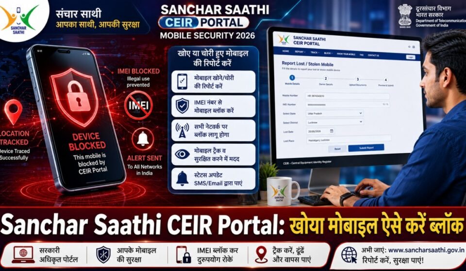 # **SEO Title:** 📱 Sanchar Saathi CEIR Portal 2026: चोरी या गुम हुआ मोबाइल ऐसे करें ब्लॉक, ट्रैक और अनब्लॉक **Permalink / Slug:** `sanchar-saathi-ceir-portal-block-lost-stolen-mobile-phone` **Meta Description:** *Sanchar Saathi CEIR Portal 2026: चोरी या गुम हुआ मोबाइल तुरंत करें ब्लॉक! जानें ऑनलाइन IMEI नंबर ब्लॉक करने, ट्रेस करने, स्टेटस चेक करने और फोन मिलने पर अनब्लॉक करने की पूरी स्टेप-बाय-स्टेप प्रक्रिया।* --- **Sanchar Saathi CEIR Portal 2026:** स्मार्टफोन चोरी या गुम होने पर सबसे बड़ी चिंता डिवाइस की कीमत की नहीं, बल्कि उसमें मौजूद बैंक अकाउंट, UPI ऐप्स, निजी फोटो और संवेदनशील डेटा की होती है। ऐसे में दूरसंचार विभाग (DoT), भारत सरकार का **CEIR (Central Equipment Identity Register)** पोर्टल एक वरदान साबित होता है। **Sanchar Saathi** पोर्टल के माध्यम से आप अपने चोरी या खोए हुए मोबाइल के **IMEI (International Mobile Equipment Identity)** नंबर को पूरे देश के टेलीकॉम नेटवर्क पर ब्लॉक कर सकते हैं। ब्लॉक होने के बाद आपका फोन एक 'डब्बा' बन जाता है और उसमें कोई भी दूसरा सिम डालकर उसका इस्तेमाल नहीं कर सकता। --- ## **📋 Sanchar Saathi CEIR Portal: एक नज़र में** | विवरण (Parameter) | जानकारी (Details) | | --- | --- | | **पोर्टल का नाम** | संचार साथी (CEIR Portal) | | **संचालक विभाग** | दूरसंचार विभाग (Department of Telecommunications - DoT) | | **मुख्य सेवा** | IMEI ब्लॉक/अनब्लॉक और गुम मोबाइल की ट्रैकिंग | | **आवश्यकता** | पुलिस शिकायत (FIR Copy) व नया Duplicate SIM | | **आधिकारिक वेबसाइट** | [ceir.sancharsaathi.gov.in](https://ceir.sancharsaathi.gov.in) | --- ## **🚨 मोबाइल गुम होते ही सबसे पहले करें ये 4 काम** 1. **टेलीकॉम ऑपरेटर को सूचित करें:** अपने टेलीकॉम प्रोवाइडर (Jio, Airtel, Vi, BSNL) के कस्टमर केयर पर कॉल करके खोया हुआ सिम कार्ड तुरंत ब्लॉक कराएं। 2. **Duplicate SIM प्राप्त करें:** अपने ऑपरेटर के नजदीकी स्टोर से उसी नंबर का नया या डुप्लीकेट सिम निकलवाएं (क्योंकि CEIR पर वेरिफिकेशन OTP इसी नंबर पर आएगा)। 3. **पुलिस शिकायत दर्ज करें:** नजदीकी पुलिस स्टेशन में फोन चोरी या गुम होने की शिकायत (FIR / Lost Report) दर्ज कराएं और उसकी कॉपी या पावती संभालकर रखें। 4. **IMEI नंबर खोजें:** मोबाइल के डिब्बे (Box) या खरीद बिल (Invoice) पर लिखे 15 अंकों के IMEI 1 और IMEI 2 नंबर नोट करें। --- ## **📂 आवश्यक दस्तावेज व विवरण (Required Details)** * चोरी या गुम हुए मोबाइल के **IMEI Number** (15 डिजिट) * पुलिस शिकायत/FIR की स्कैन कॉपी या कंप्लेंट नंबर * मोबाइल खरीदे जाने का बिल (यदि उपलब्ध हो) * आवेदक का पहचान पत्र (आधार कार्ड, वोटर ID, या ड्राइविंग लाइसेंस) * ओटीपी (OTP) वेरिफिकेशन के लिए एक्टिव मोबाइल नंबर --- ## **💻 CEIR Portal पर मोबाइल ब्लॉक कैसे करें? (Step-by-Step)** 1. **वेबसाइट पर जाएं:** ब्राउज़र में संचार साथी पोर्टल **[ceir.sancharsaathi.gov.in](https://ceir.sancharsaathi.gov.in)** खोलें। 2. **'Block Stolen/Lost Mobile' चुनें:** होमपेज पर **"Block Stolen/Lost Mobile"** (लाल रंग का आइकन) पर क्लिक करें। 3. **डिवाइस की जानकारी दर्ज करें:** * मोबाइल नंबर 1 और 2 दर्ज करें। * IMEI 1 और IMEI 2 नंबर भरें। * डिवाइस का ब्रांड/कंपनी और मॉडल चुनें तथा मोबाइल बिल की कॉपी अपलोड करें। 4. **खो जाने का विवरण (Lost Information) भरें:** * जिस स्थान और राज्य/जिले में फोन खोया, उसकी तारीख व समय दर्ज करें। * पुलिस स्टेशन का नाम चुनें और FIR की कॉपी अपलोड करें। 5. **आवेदक का विवरण व OTP Verify करें:** अपना नाम, पता, पहचान पत्र अपलोड करें और मोबाइल नंबर डालकर **Get OTP** पर क्लिक करें। OTP दर्ज करके फॉर्म सबमिट कर दें। > **Request ID संभाले रखें:** फॉर्म सबमिट होते ही आपको एक **Request ID** मिलेगी। इसका स्क्रीनशॉट या प्रिंट निकाल लें। --- ## **🔎 Request Status कैसे चेक करें?** यदि आप देखना चाहते हैं कि आपके ब्लॉक करने का अनुरोध किस स्थिति में है: 1. CEIR पोर्टल पर **'Check Request Status'** विकल्प पर जाएँ। 2. अपनी **Request ID** दर्ज करें और सबमिट करें। आपको ब्लॉक प्रक्रिया की वर्तमान स्थिति दिख जाएगी। --- ## **🔓 मोबाइल वापस मिलने पर Unblock कैसे करें?** यदि पुलिस कार्रवाई में या खुद से आपका खोया हुआ मोबाइल वापस मिल जाता है, तो उसे दोबारा चालू (Unblock) करने के लिए: 1. CEIR पोर्टल पर **'Un-Block Found Mobile'** पर क्लिक करें। 2. अपनी **Request ID**, पंजीकृत मोबाइल नंबर और मोबाइल अनब्लॉक करने का कारण (जैसे- 'Found by Police' या 'Found by Self') चुनें। 3. OTP दर्ज करके सबमिट करें। 24 घंटे के भीतर आपका मोबाइल पुनः चालू हो जाएगा। > **👉 यह भी पढ़ें:** [Post Office Schemes 2026: RD, PPF या Sukanya Samriddhi? जानें ब्याज दरें और नियम](https://www.google.com/search?q=https://rpkhabar.com/post-office-schemes-2026-rd-ppf-sukanya-interest-rate-rules) --- ## **❓ अक्सर पूछे जाने वाले सवाल (FAQs)** **Q1. क्या CEIR पर मोबाइल ब्लॉक करने से डेटा सुरक्षित रहता है?** **उत्तर:** हाँ, IMEI ब्लॉक होने के बाद कोई भी व्यक्ति आपके फोन में सिम डालकर या वाई-फाई से कनेक्ट करके भारतीय टेलीकॉम नेटवर्क पर उसका गलत इस्तेमाल नहीं कर सकता। **Q2. यदि मेरे पास मोबाइल का बिल या बॉक्स नहीं है तो क्या मैं ब्लॉक कर सकता हूँ?** **उत्तर:** बिल अनिवार्य नहीं है, लेकिन आपके पास IMEI नंबर और पुलिस शिकायत (FIR) की कॉपी होना बेहद ज़रूरी है। --- ## **🔥 निष्कर्ष** मोबाइल गुम या चोरी होना एक गंभीर विषय है, लेकिन **Sanchar Saathi CEIR Portal** की मदद से आप अपने वित्तीय डेटा और व्यक्तिगत जानकारी का दुरुपयोग होने से बचा सकते हैं। फोन खोते ही तुरंत एफआईआर दर्ज कराएं और सीईआईआर पोर्टल पर जाकर अपना डिवाइस ब्लॉक करें। --- ### **💡 SEO & WordPress Checklist:** * **Focus Keyword:** `Sanchar Saathi CEIR Portal` * **Primary Category:** `Services` / `Latest News` * **Secondary Category:** `Tech & Security` / `Sarkari Yojana` * **Tags:** `CEIR Portal`, `Sanchar Saathi`, `Block Stolen Mobile`, `Track Lost Phone`, `IMEI Block Online` * **Featured Image File Name:** `sanchar-saathi-ceir-portal-block-lost-mobile-1200x675.jpg` * **Alt Text:** `Sanchar Saathi CEIR Portal Block Lost Stolen Mobile Phone Online 1200x675` * **Internal Link:** लेख के अंदर जहाँ "Services" लिखा है, वहाँ अपनी वेबसाइट के **[Services Section](https://rpkhabar.com)** का लिंक दर्ज करें। --- ### **🎨 AI Image Prompt (1200 × 675 Pixels / 16:9 Aspect Ratio):** > **`A high-resolution 16:9 landscape aspect ratio (1200x675 pixels) cinematic editorial news banner for Sanchar Saathi CEIR Portal Mobile Security 2026. On the left side, a stylized 3D smartphone with a glowing red padlock shield, IMEI block symbol, and location pin. On the right side, a modern Indian citizen using a computer to file a report on the official portal interface. Modern vibrant deep red, cyber blue, and white background layout, studio lighting, vector-editorial hybrid style, bold Hindi text saying "Sanchar Saathi CEIR Portal: खोया मोबाइल ऐसे करें ब्लॉक" at the bottom, high resolution, --ar 16:9.`** --- ### **📁 Image Filename & Alt Text:** * **Filename:** `sanchar-saathi-ceir-portal-block-lost-mobile-1200x675.jpg` * **Alt Text:** `Sanchar Saathi CEIR Portal Block Lost Stolen Mobile Phone Online 1200x675`