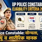 up-police-constable-eligibility-criteria.jpg