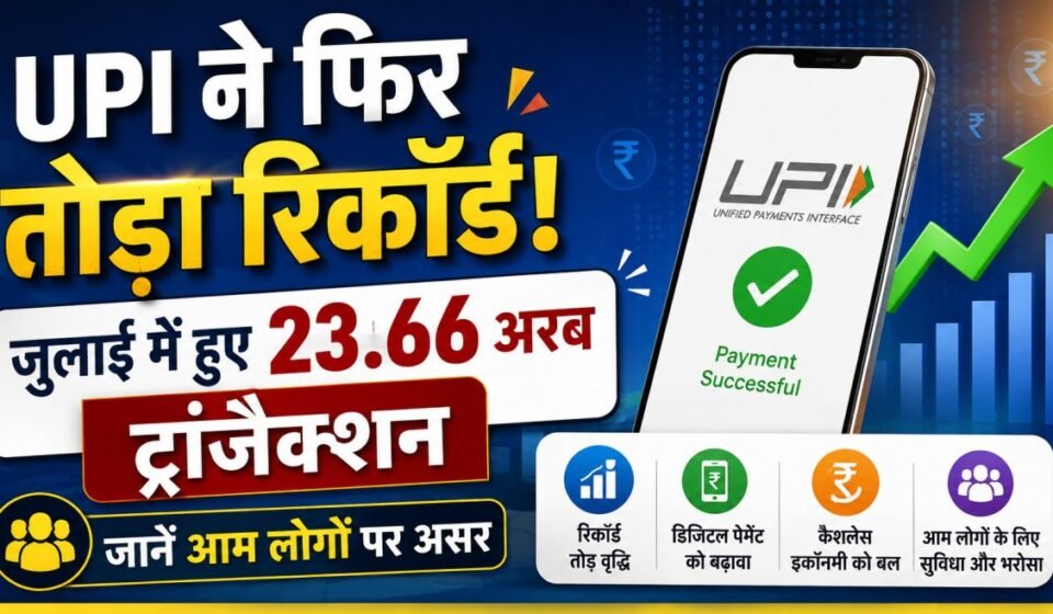 UPI Transactions Record July 2026: NPCI Digital Payment Data